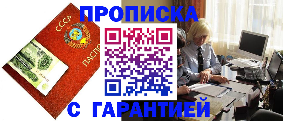 прописка гарантия в Алексеевке